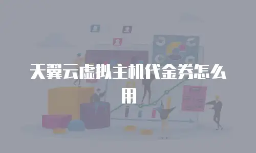 天翼云虚拟主机代金券怎么用