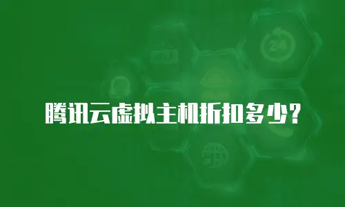 腾讯云虚拟主机折扣多少？