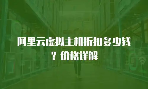 阿里云虚拟主机折扣多少钱？价格详解
