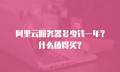 阿里云服务器多少钱一年？什么值得买？