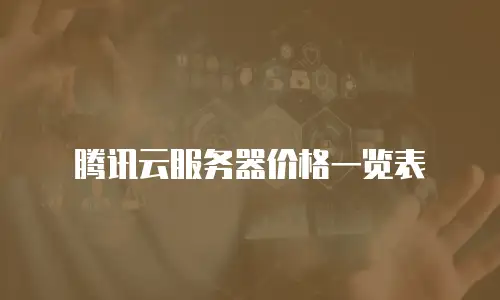 腾讯云服务器价格一览表