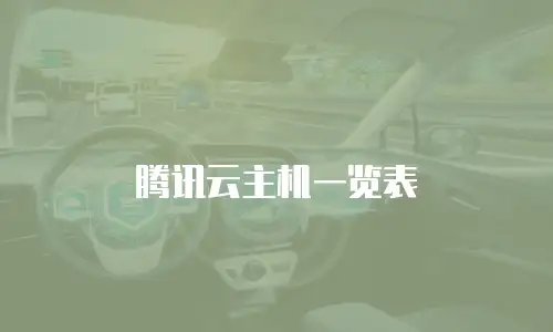 腾讯云主机一览表