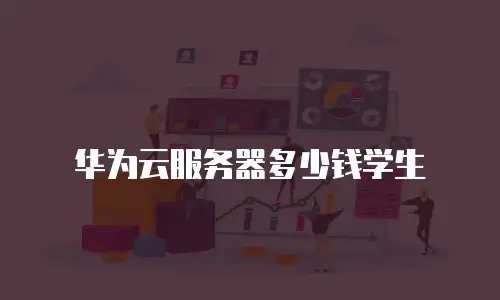 华为云服务器多少钱学生