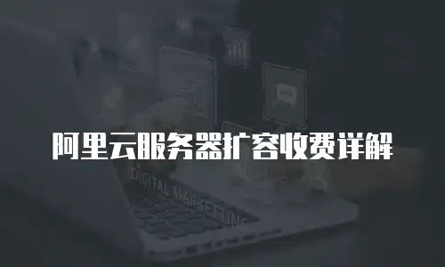 阿里云服务器扩容收费详解