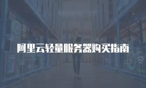 阿里云轻量服务器购买指南