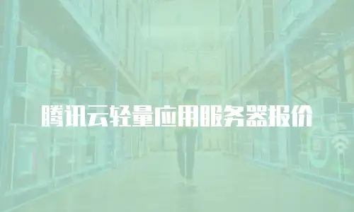 腾讯云轻量应用服务器报价