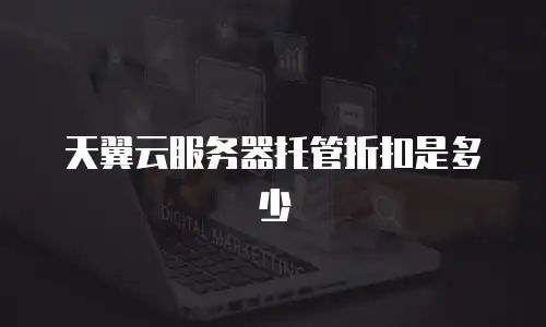 天翼云服务器托管折扣是多少