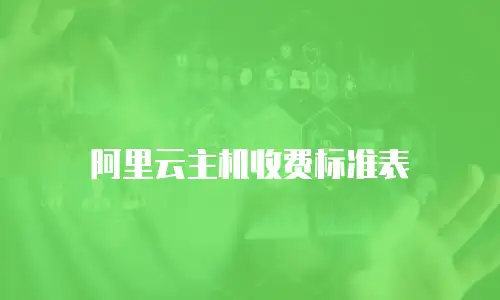 阿里云主机收费标准表