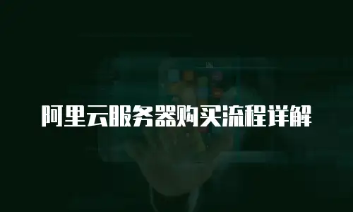 阿里云服务器购买流程详解