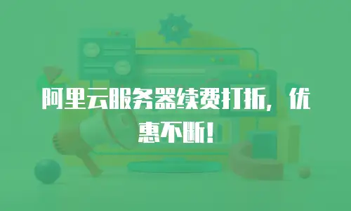 阿里云服务器续费打折，优惠不断！