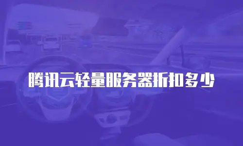 腾讯云轻量服务器折扣多少