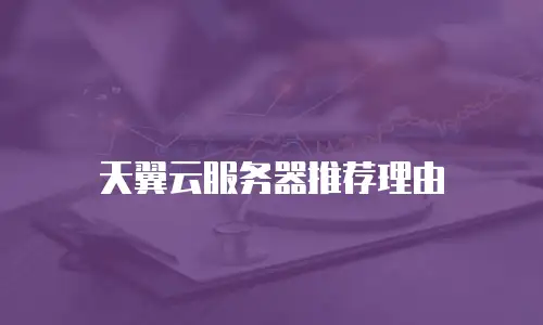 天翼云服务器推荐理由