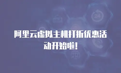 阿里云虚拟主机打折优惠活动开始啦！