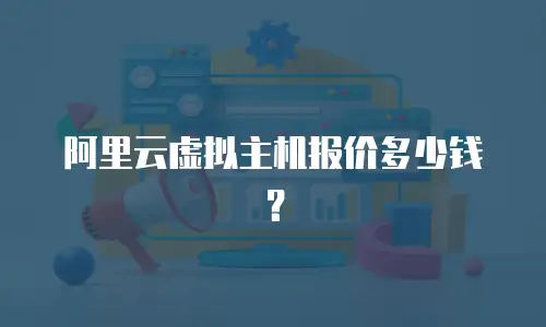 阿里云虚拟主机报价多少钱？