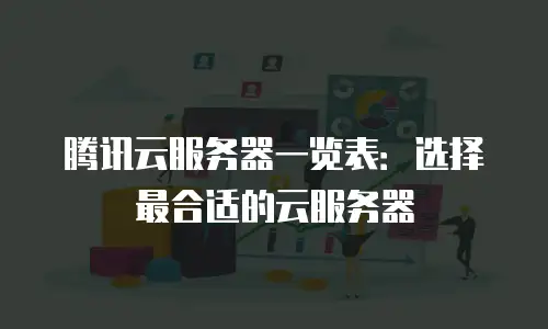 腾讯云服务器一览表：选择最合适的云服务器