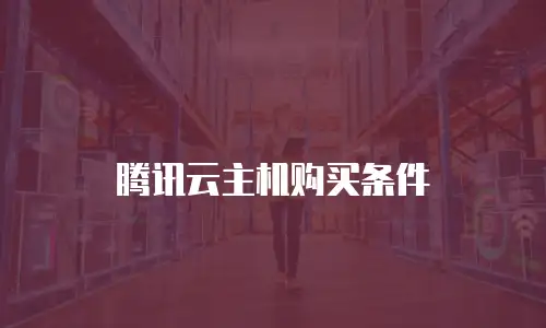 腾讯云主机购买条件