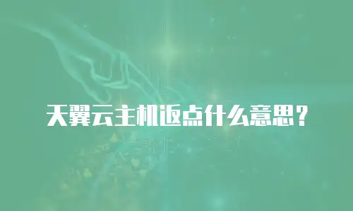 天翼云主机返点什么意思？