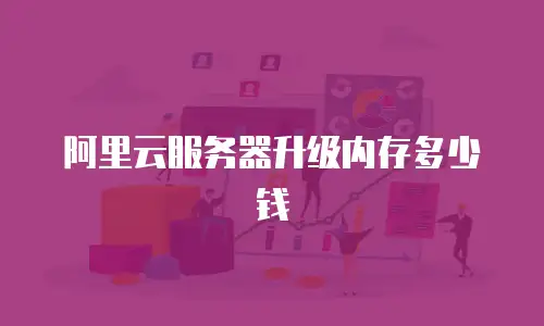 阿里云服务器升级内存多少钱