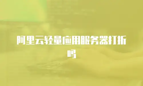 阿里云轻量应用服务器打折吗