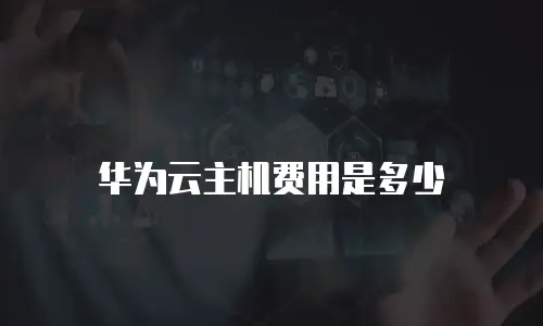 华为云主机费用是多少