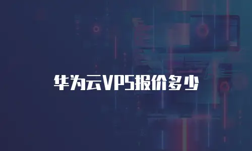 华为云VPS报价多少