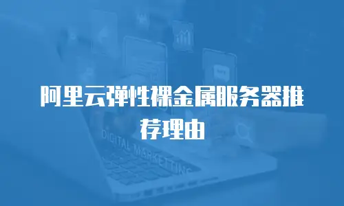 阿里云弹性裸金属服务器推荐理由