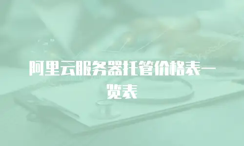 阿里云服务器托管价格表一览表