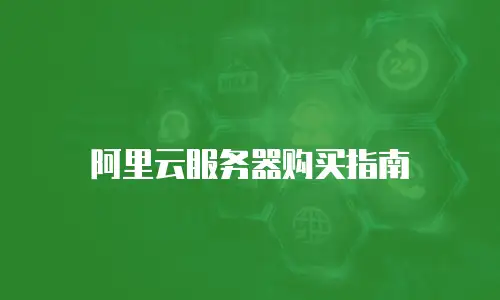 阿里云服务器购买指南