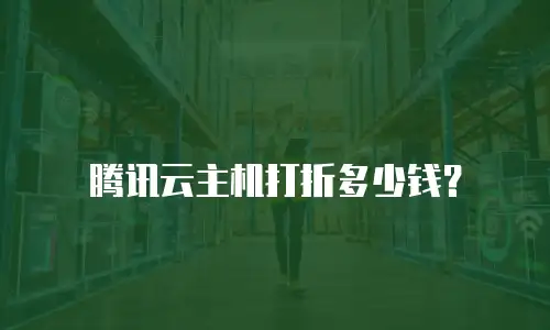 腾讯云主机打折多少钱？