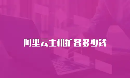 阿里云主机扩容多少钱