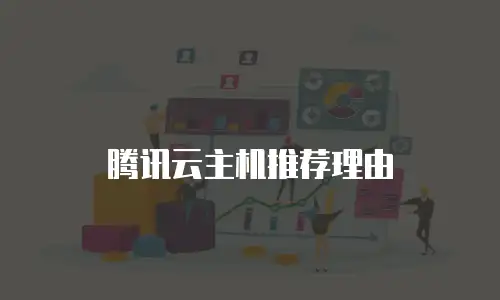 腾讯云主机推荐理由