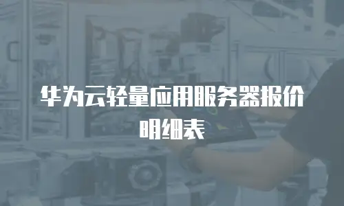 华为云轻量应用服务器报价明细表