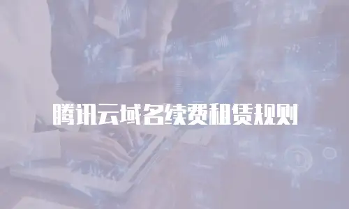 腾讯云域名续费租赁规则