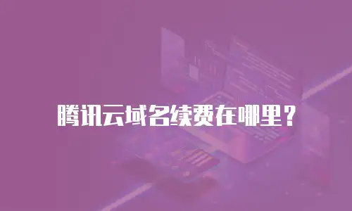 腾讯云域名续费在哪里？