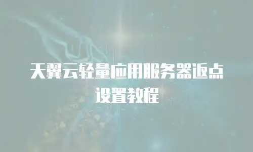 天翼云轻量应用服务器返点设置教程