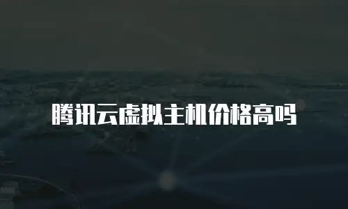 腾讯云虚拟主机价格高吗