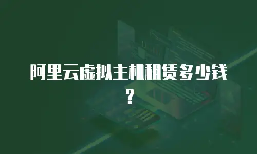 阿里云虚拟主机租赁多少钱？