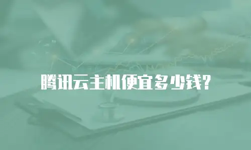 腾讯云主机便宜多少钱？