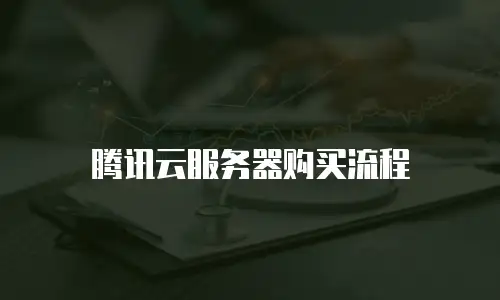 腾讯云服务器购买流程