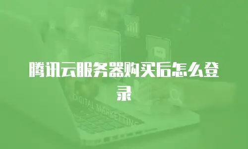 腾讯云服务器购买后怎么登录