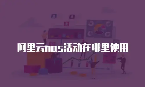 阿里云nas活动在哪里使用