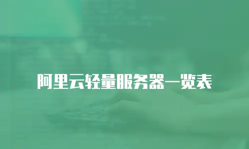 阿里云轻量服务器一览表