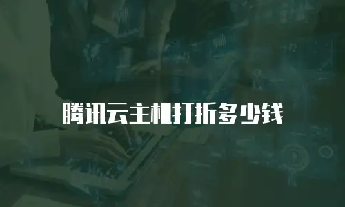 腾讯云主机打折多少钱