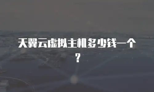天翼云虚拟主机多少钱一个？