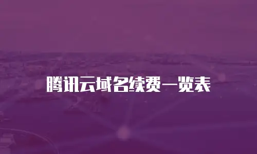 腾讯云域名续费一览表