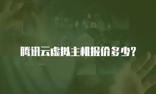 腾讯云虚拟主机报价多少？