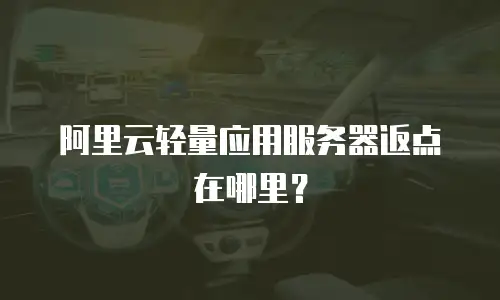 阿里云轻量应用服务器返点在哪里？