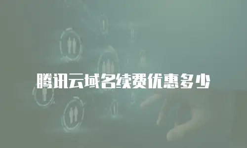 腾讯云域名续费优惠多少