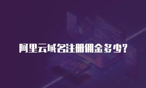 阿里云域名注册佣金多少？