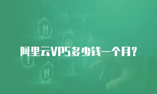 阿里云VPS多少钱一个月？